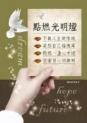 HyRead 點燃光明燈(電子書)