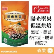 【森果食品】康健生機 陽光堅果 210公克 低溫烘焙 休閒零食點心 黃豆黑豆杏仁腰果南瓜子