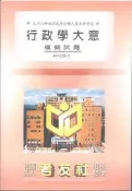 [大橋小舖] 行政學大意模擬試題 / 九十二年地方政府公務人員五等考試 / 考友社出版發行全新未用
