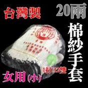 (店+)台灣製 (女用)20兩(小雙)棉紗手套 綿紗手套 高品質 台隆 tailung 工作手套