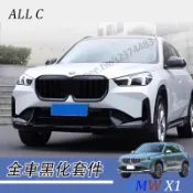 BMW X1 23-26年式 寶馬 U11 改裝黑武士中網 前下巴 改裝外觀前槓包圍 空力套件