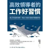 高效領導者的工作好習慣_Readmoo 讀墨電子書