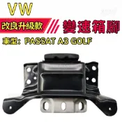 【減震緩衝】VW 福斯 PASSAT A3 GOLF 變速箱腳 變速箱機腳 懸吊緩衝配件
