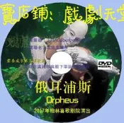 希臘神話歌劇《俄爾浦斯》2017年柏林喜歌劇院 DVD