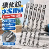 【碳化鎢】水泥鑽頭 5mm 六角鑽頭 衝擊鑽頭 水泥牆 工業級 鋰電鑽頭 水泥鑽尾 鑽尾 六角