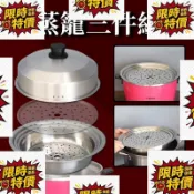 臺灣出貨Dashiang百搭蒸籠三件組蒸盤+蒸籠+加高鍋蓋組合