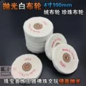 【熱銷】購滿199發貨 4寸白布輪 加厚絨布輪 珍珠布輪 優質純棉布輪 鏡面拋光布輪100mm