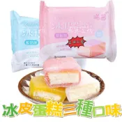 現貨😋三種口味🎀亦亦工坊🎀 冰皮蛋糕芒果味/冰皮蛋糕草莓味/冰皮蛋糕酸奶味 抖音 熱銷 小點心 小蛋糕