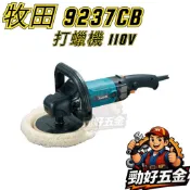 【勁好五金】MAKITA 牧田 9237CB 打蠟機 附羊毛輪 電動打蠟機 大理石拋光 石材 手持式打臘機
