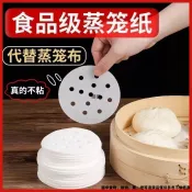 【蒸籠紙】一次性饅頭墊紙 食品級耐高溫蒸籠紙 包子饅頭不沾底 家用籠屜蒸墊紙 烘焙料理烘焙紙 蒸籠布替代用品