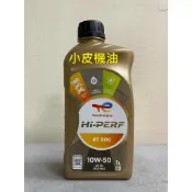 道達爾 TOTAL HI-PERF 4T 10W50 10w-50 ma2 sn 速克達 重機 擋車皆適用 全合成 小皮