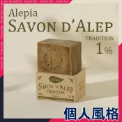法國 Alepia 阿勒坡古皂 200g 月桂油 1% 5% 25% 40%手工皂 香皂 肥皂-個人風格