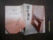 SH(全友書店)手藝~《純手感‧布書衣》無畫記│雅書堂出版│Kelly/著│00•