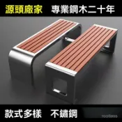 （訂金）【臺灣熱銷】公園椅戶外長椅不銹鋼塑木實木椅休閒園林椅廣場小區排椅戶外座椅