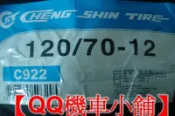 【QQ機車小舖】勁戰 BWS 大B 雷霆 超五 正新輪胎 120-70-12 C922  台灣製造