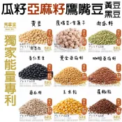 【元享堂 台灣專利®頂級穀物系列2】黃豆│鷹嘴豆│南瓜籽│黑豆│黃金亞麻籽│咖啡亞麻籽│葵瓜籽│玉米粒│花椒粒