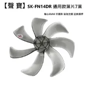 【聲寶】SK-FN14DR 扇葉 14吋電風扇扇葉 原廠材料 七片葉片 【蘑菇生活家電】