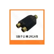 (店+)鍍金 S端子公 轉 2RCA端子母 公母 插座 1分2 1對2 轉接頭 分接頭 轉頭 端子頭