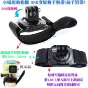 【日安】小蟻運動相機 360度旋轉手腕帶(前手臂帶)[防水盒GOPRO款連結插片可搭配使用]-運動DV攝影機J型座雲台用