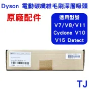 Dyson 原廠電動碳纖維毛刷深層吸頭 適用於V7、V8、V10、V11、V15 Detect