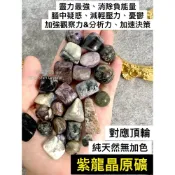 (店+)天然紫龍晶 紫龍晶原礦 紫龍晶礦石 天然原石 水晶碎石 水晶 碎石 原石 礦石 消磁 晶柱 紫水晶 白水晶 黃水晶