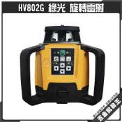 (店+)HV802G 綠光 旋轉雷射 全自動 雷射水平儀 墨線儀 綠光旋轉雷射儀 含腳架箱尺 水平儀