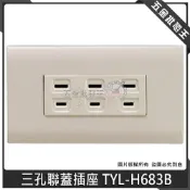 (店+)台灣製 三孔 聯蓋插座 TYL-H683B 三孔聯蓋插座 連蓋 插座 米色 DIY 水電