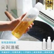 【尖叫油瓶】油壺 調味瓶 擠壓醬料瓶 醬料瓶 油瓶 醬料油瓶 擠壓式油瓶 調味罐 分裝瓶