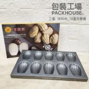 (店+)【SANNENG 三能】三能 SN9048 10連貝殼模 800系列 不沾 瑪德蓮模 長貝殼模 PackHouse 包裝工場