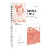 【正版新書】我的故鄉在中國（生於廣州，親歷抗戰，多洛絲·威爾納的中國回憶。旅德作家海嬈最新非虛構作品。）