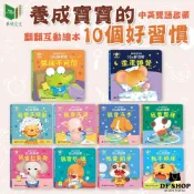 【華碩文化】養成寶寶的10個好習慣｜1歲+｜翻翻書 中英雙語 生活教育繪本 互動繪本 翻翻機關書 幼兒啟蒙書 親子共讀