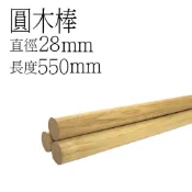 【我塑我形】實木圓木棒直徑28mm*55cm(1入裝)硬木圓木棍