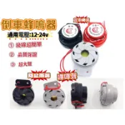 【喇叭】倒車蜂鳴器  蜂鳴器  方向燈蜂鳴器  二合一蜂鳴器  蜂鳴器12V   24v蜂鳴器  方向燈 蜂鳴器 24v