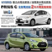 ✚久大電池❚ PRIUS C 油電 HYBRID 油電車大電池 全新大電池 2年不限里程保固 專業施工2小時完工