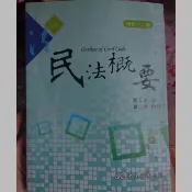 東大圖書公司-民法概要