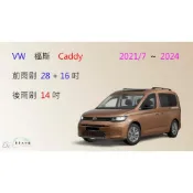 (店+)【車車共和國】VW 福斯 Caddy Maxi / California / Cargo 矽膠雨刷 軟骨雨刷 後雨刷