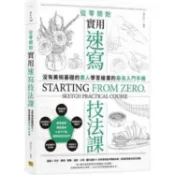 從零開始 實用速寫技法課【金石堂】