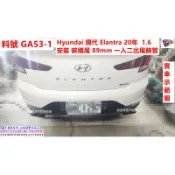 Hyundai 現代 Elantra 20年 1.60安裝 碳纖尾89mm 一入二出尾飾管 實車示範圖 料號GA53-1