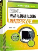 【三民網路書店】圖解液晶電視機電源板維修實戰（簡體書） 作者：蔣秀欣