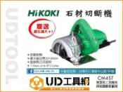 @UD工具網@ 日立 切石機 贈 鑽石鋸片 大理石切割機 石材切割機 石材切斷機 CM4ST 磁磚/水泥/大理石/木材