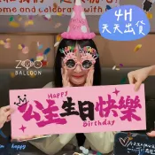 🌼4H當日出 手幅 拍照道具 掛布 氣球 生日佈置 生日氣球 生日掛布 生日布條 派對佈置 慶生氣球 生日拉旗 氣球佈置
