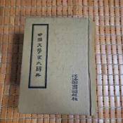 不二書店 中國文學家大辭典 河洛 精裝（庚1）