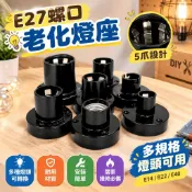 【智禾五金百货】E27螺口 老化燈座 5爪e27 直插式測試燈座 E14 B22 E40轉換燈頭平座 7YSH