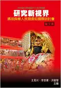 【灰熊iREAD】研究新視界：媽祖與華人民間信仰國際研討會論文集 王見川、李世偉、洪瑩發主編