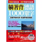 【電子書】躺著背德語1000單字【有聲】