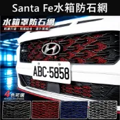 【Santa Fe水箱罩防石網】HYUNDAI 實體店面 勝達 SF車頭防護網 防跳石網 防蟲網子 前保桿鋁網 前進氣網