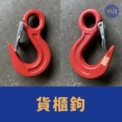小宇五金 ‖ 貨櫃鉤 防口 2噸 3噸 安全吊鉤 安全鉤 吊鉤 鉤子 吊重 垂吊 掛鉤 吊勾 檢驗合格