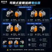PS5/PS4/XBOX series/Switch pro可調式 霍爾搖桿 手柄 搖桿 電位器 4代