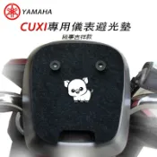 YAMAHA山葉CUXI儀錶板吸盤式避光墊 車頭罩 機車車罩（防止儀表白化、黃化、霧化、淡化 )