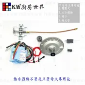 KW廚房世界 《 只著母火專用包》 零件維修包 壓差 電子 母火管 微動 熱水器維修專用【APP滿額下單10%點數(單一帳號最高1000點)】9/30止